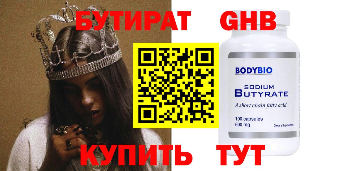 БУТИРАТ 99% Миллерово