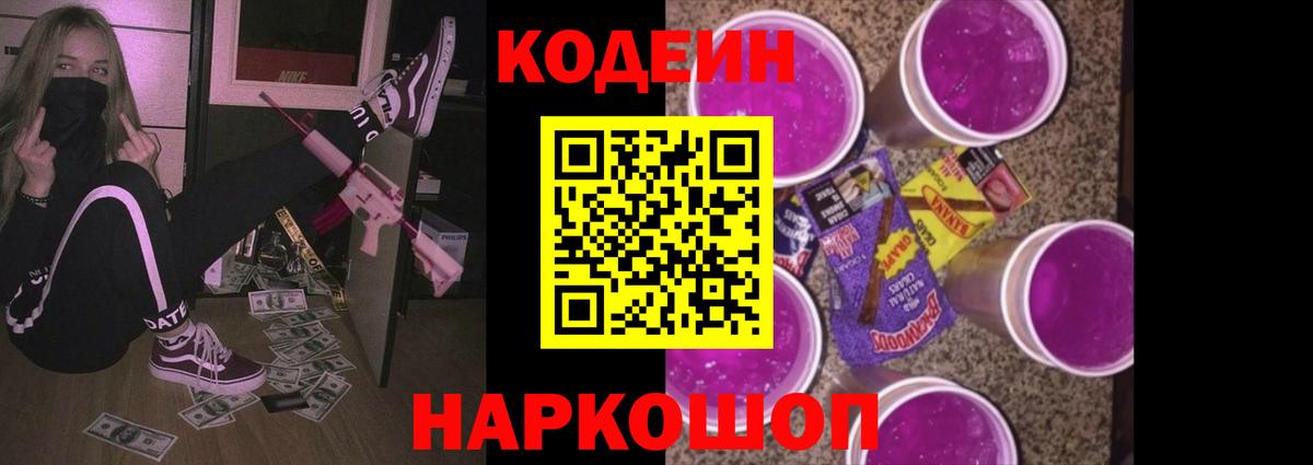 Миллерово  Кодеиновый сироп Lean Purple Drank  Кодеин напиток Lean (лин)  Вход с VPN 